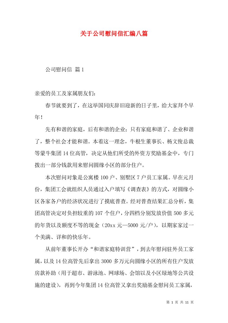 关于公司慰问信汇编八篇