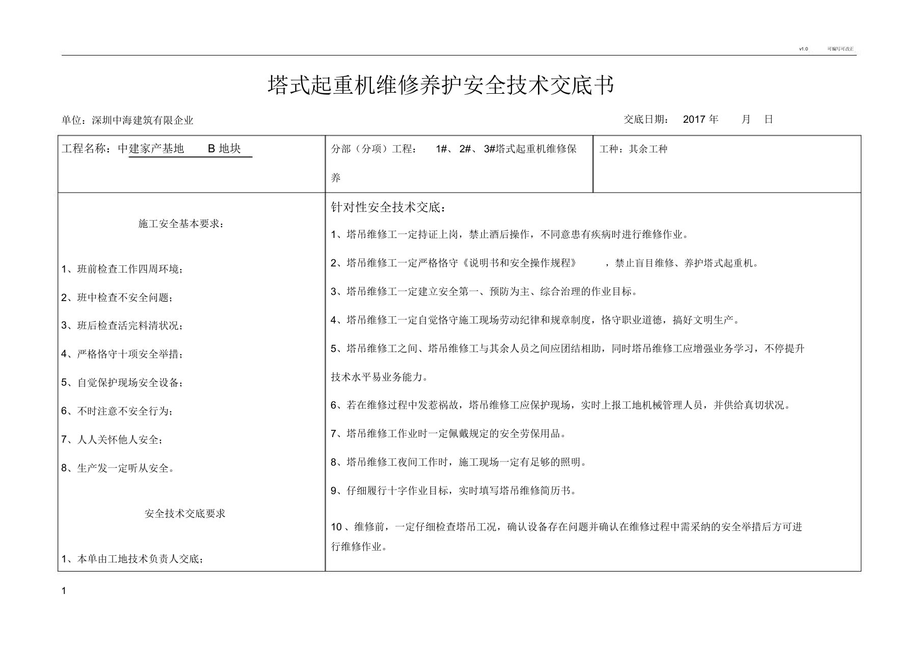 塔吊维保安全技术交底