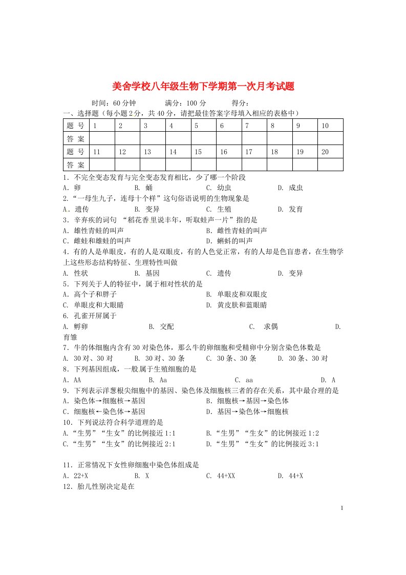 海南省海口市美舍学校八级生物下学期第一次月考试题（无答案）