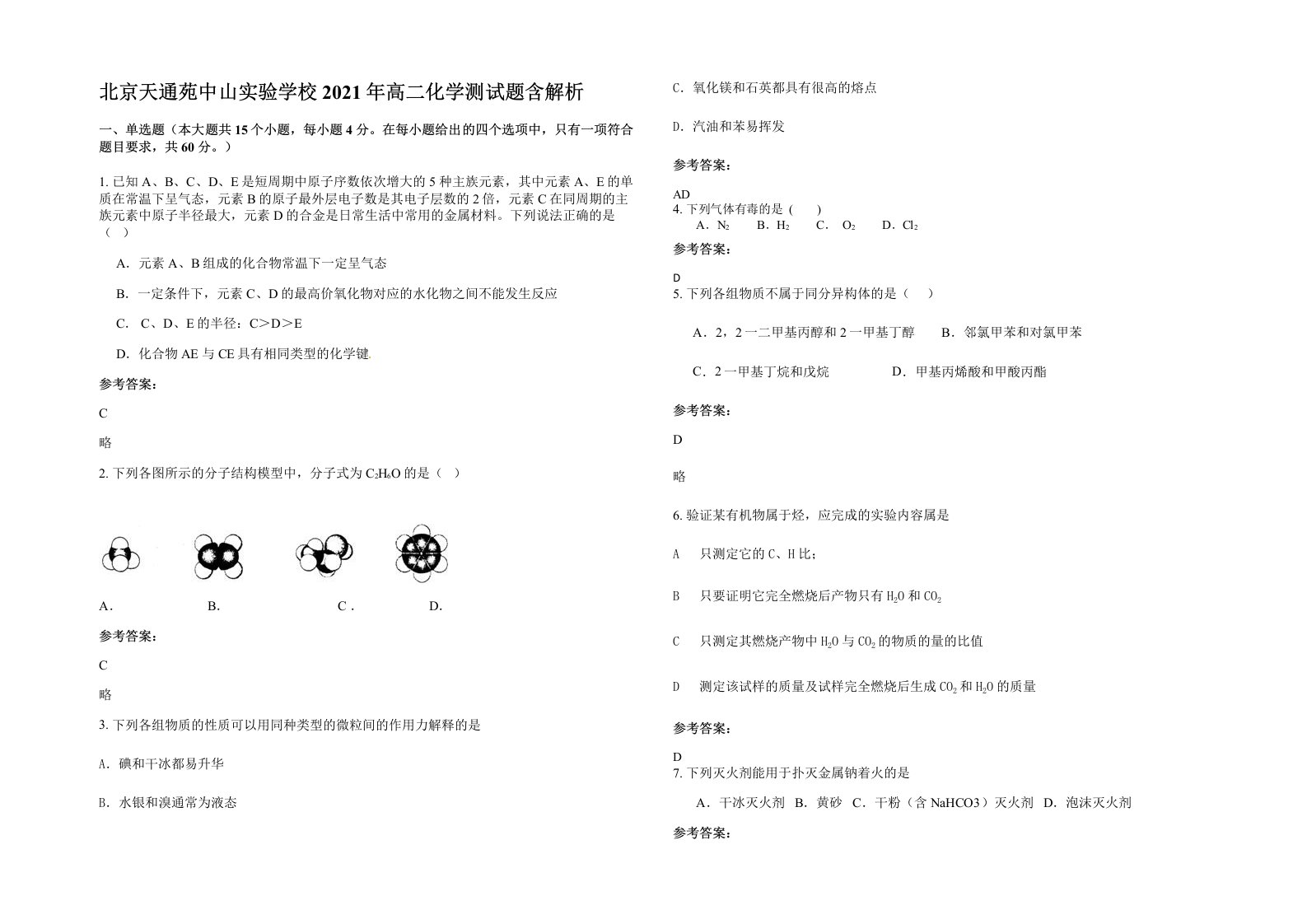 北京天通苑中山实验学校2021年高二化学测试题含解析