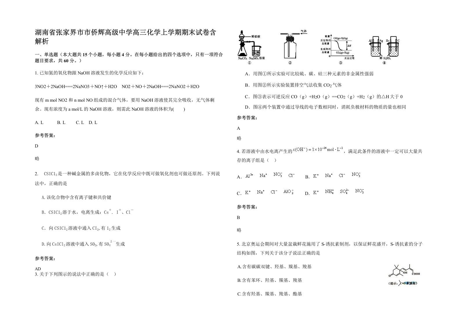 湖南省张家界市市侨辉高级中学高三化学上学期期末试卷含解析