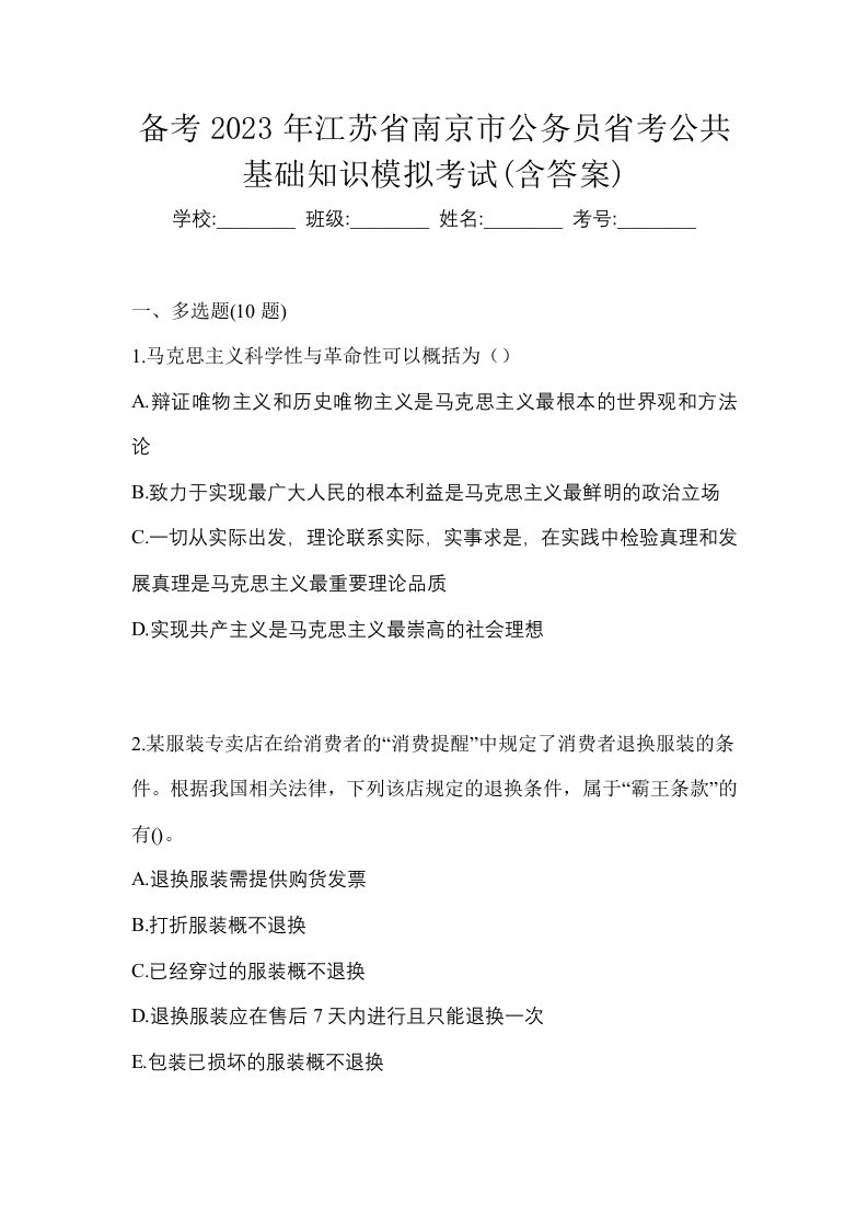 备考2023年江苏省南京市公务员省考公共基础知识模拟考试含答案