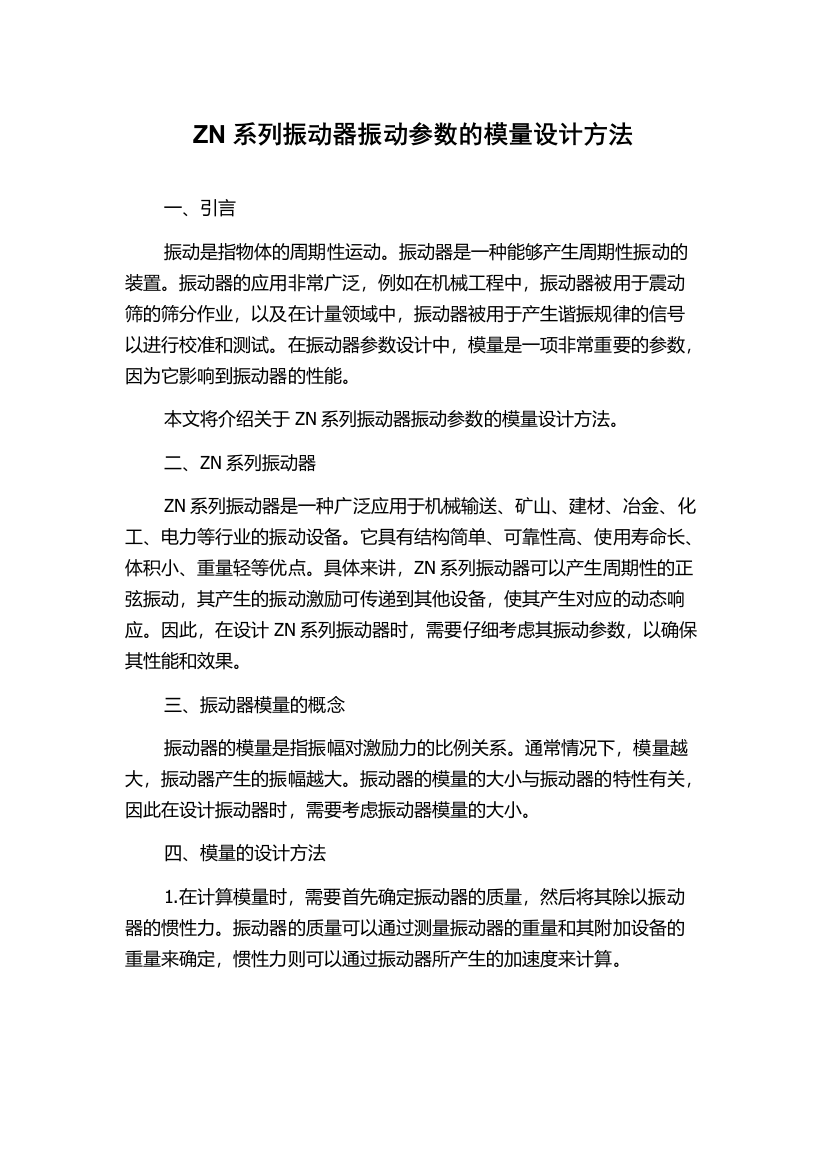 ZN系列振动器振动参数的模量设计方法