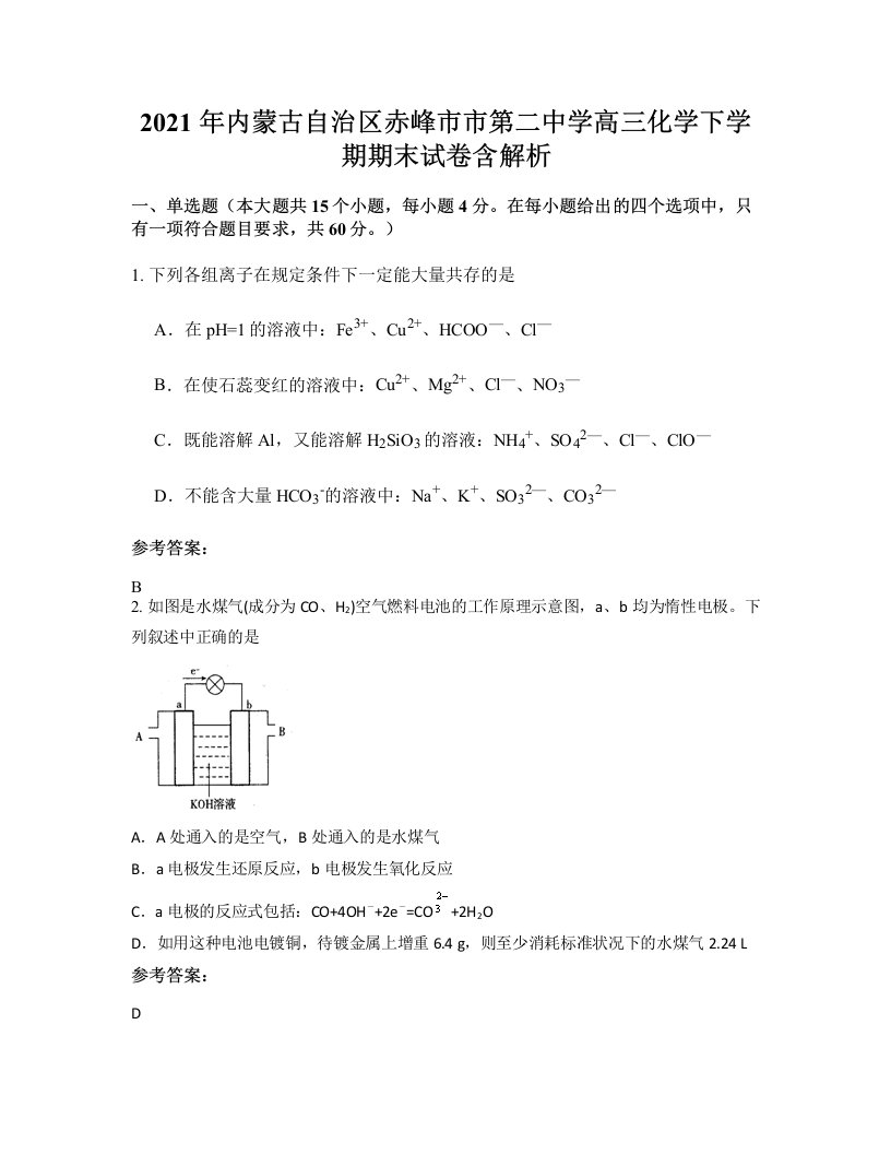 2021年内蒙古自治区赤峰市市第二中学高三化学下学期期末试卷含解析