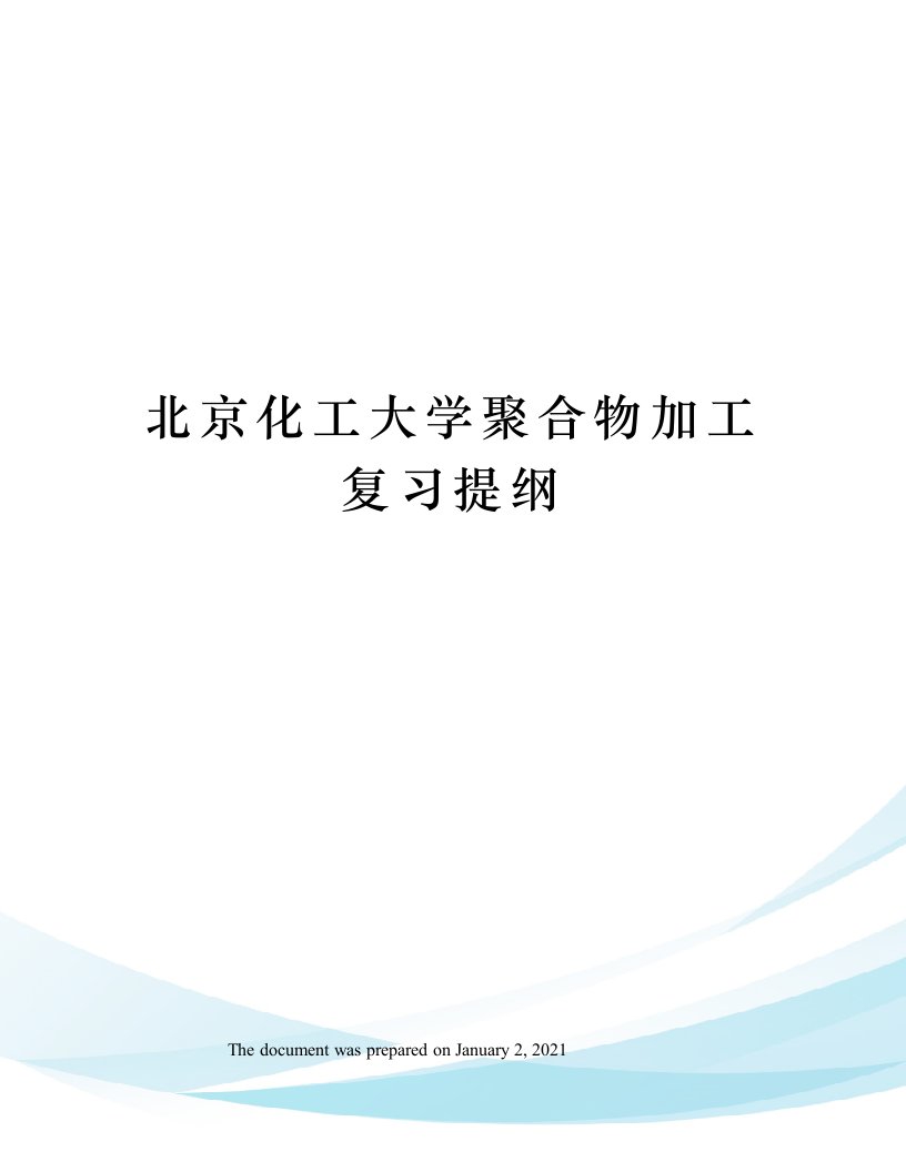 北京化工大学聚合物加工复习提纲