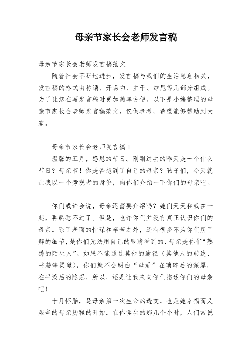 母亲节家长会老师发言稿