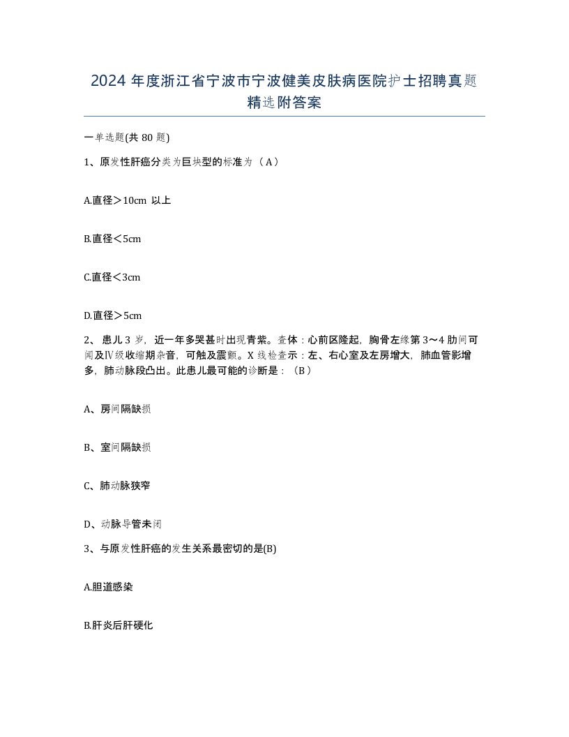 2024年度浙江省宁波市宁波健美皮肤病医院护士招聘真题附答案