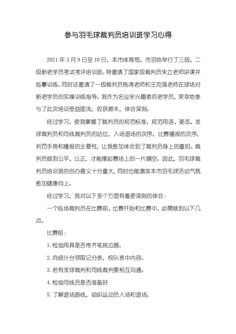 2021年参与羽毛球裁判员培训班学习心得