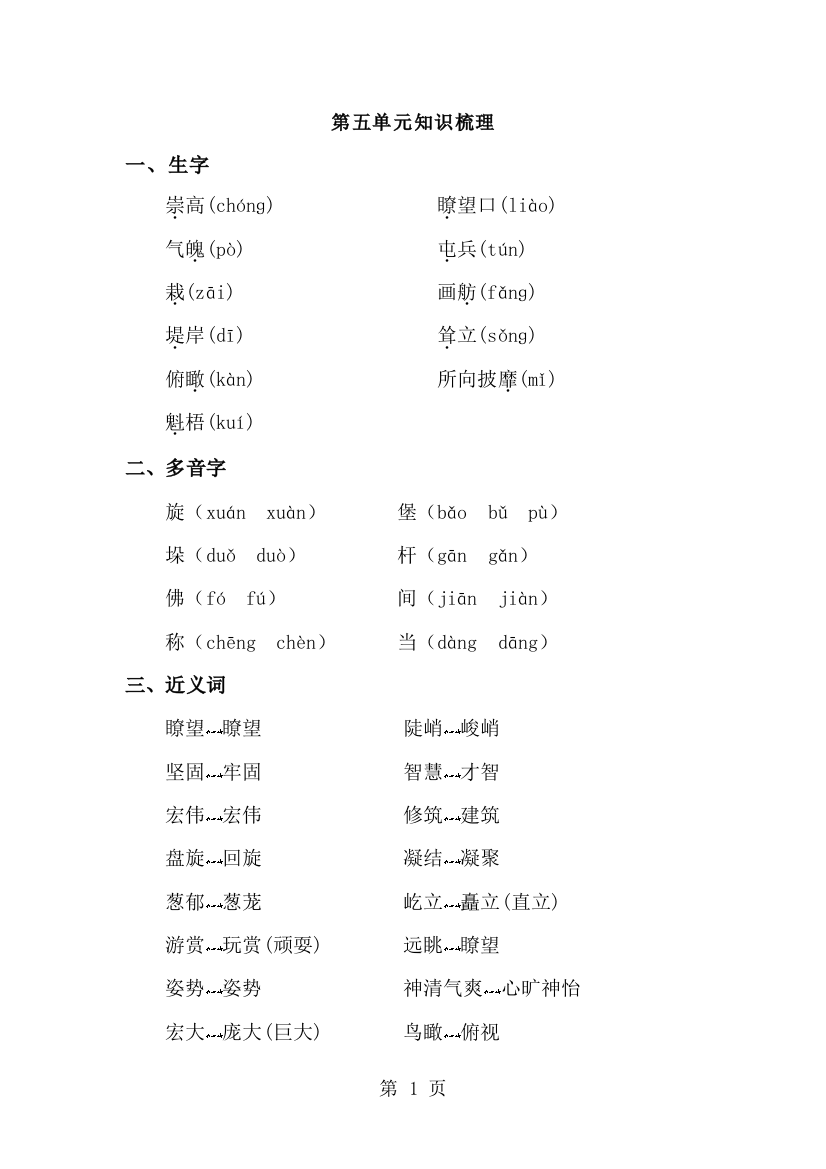 四年级上册语文素材第五单元知识梳理_人教新课标-经典教学教辅文档