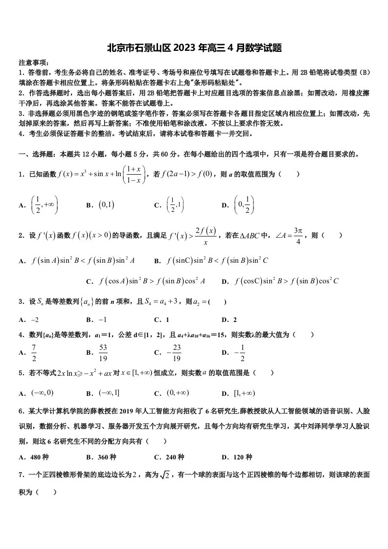 北京市石景山区2023年高三4月数学试题