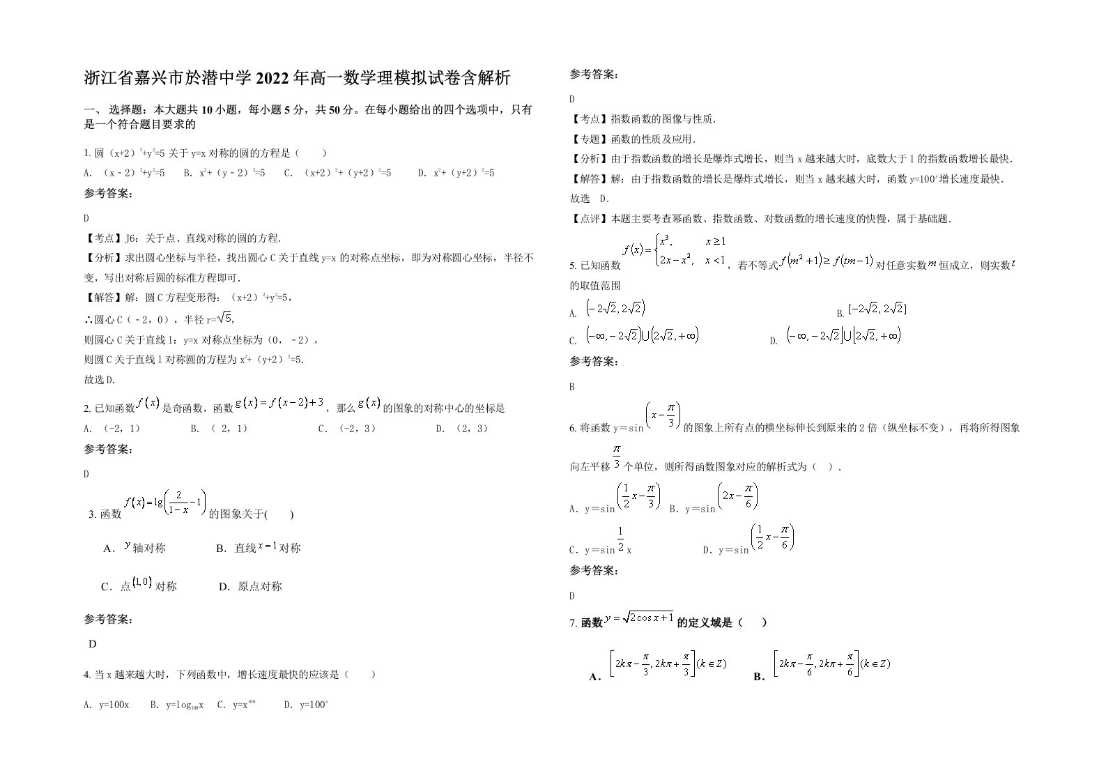 浙江省嘉兴市於潜中学2022年高一数学理模拟试卷含解析