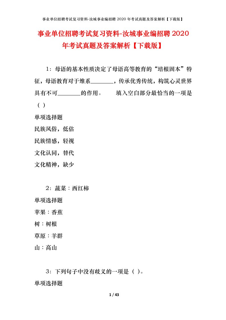 事业单位招聘考试复习资料-汝城事业编招聘2020年考试真题及答案解析下载版