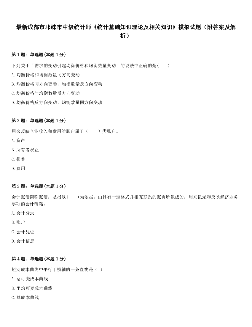 最新成都市邛崃市中级统计师《统计基础知识理论及相关知识》模拟试题（附答案及解析）