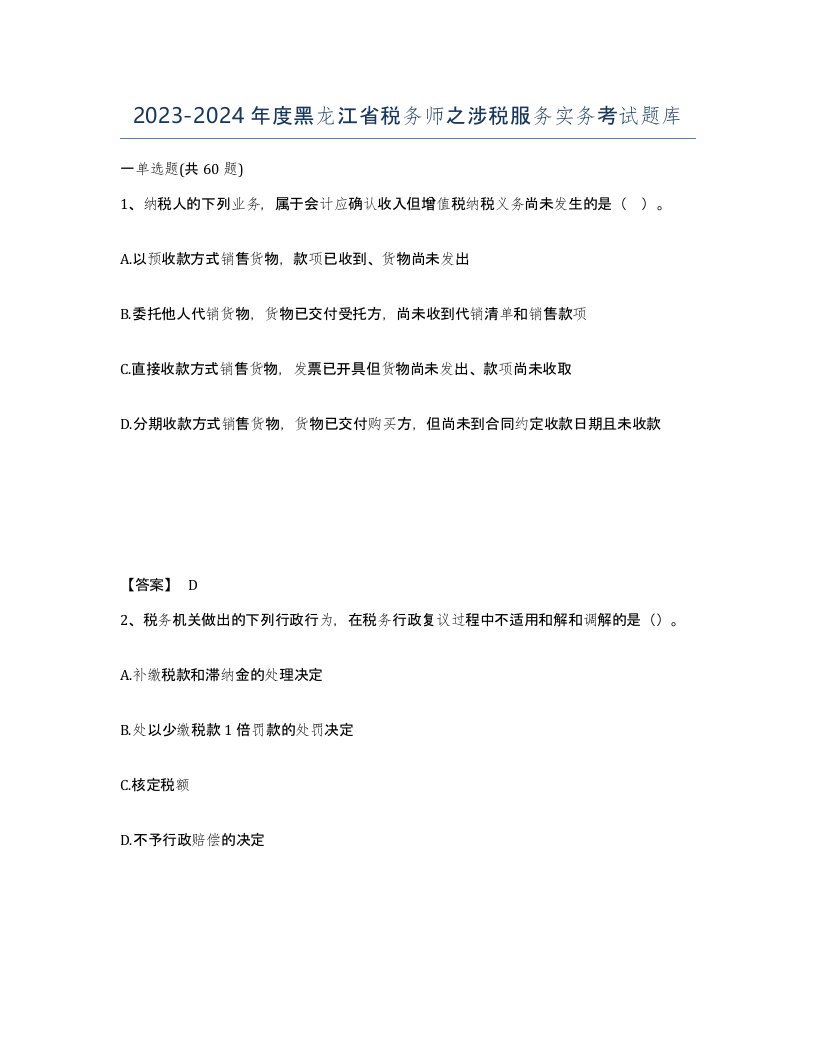 2023-2024年度黑龙江省税务师之涉税服务实务考试题库