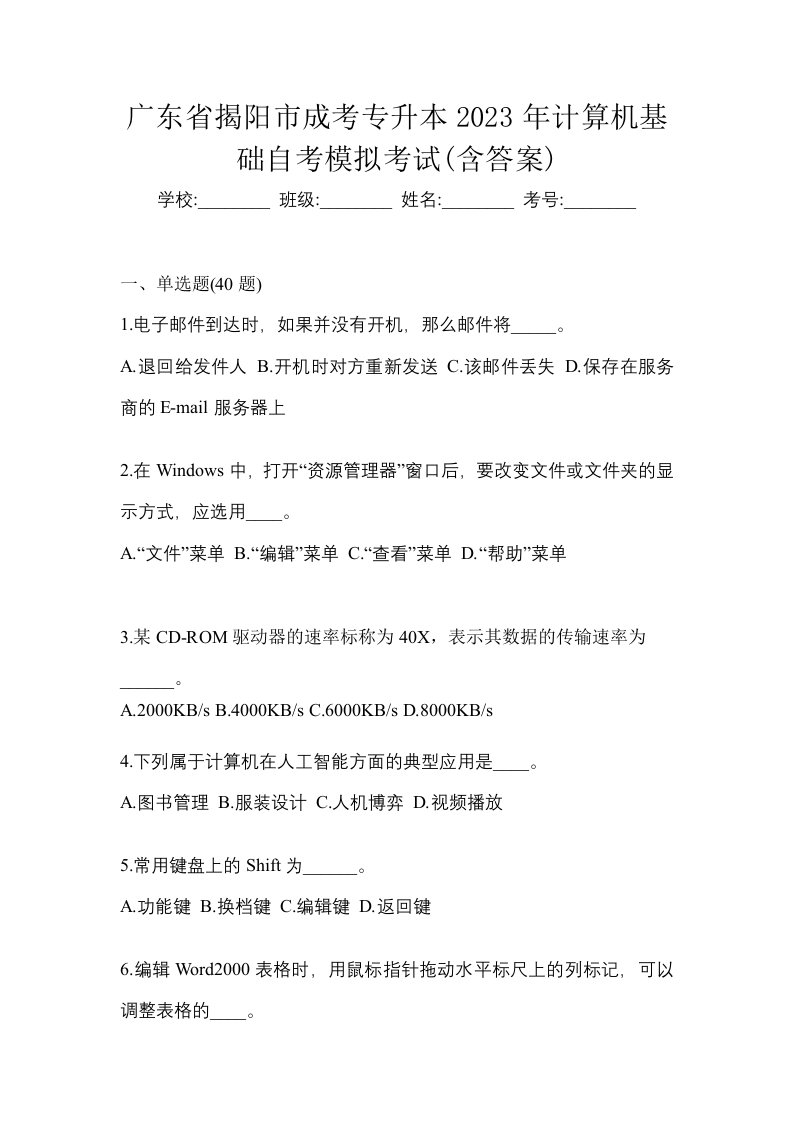 广东省揭阳市成考专升本2023年计算机基础自考模拟考试含答案