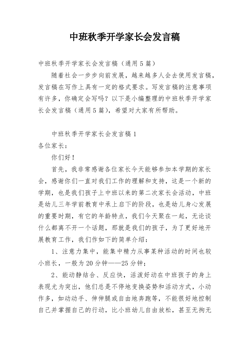 中班秋季开学家长会发言稿_1