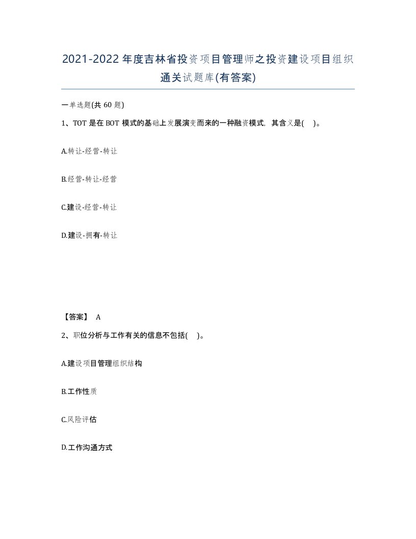 2021-2022年度吉林省投资项目管理师之投资建设项目组织通关试题库有答案