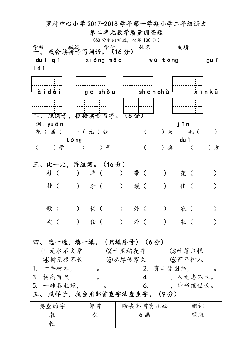 人教部编版二年级语文上册第二单元测试试卷