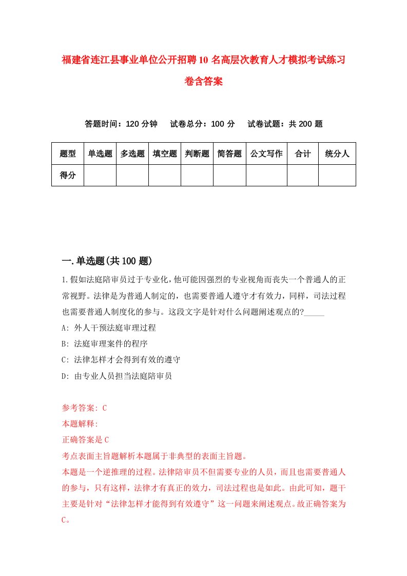 福建省连江县事业单位公开招聘10名高层次教育人才模拟考试练习卷含答案第4卷