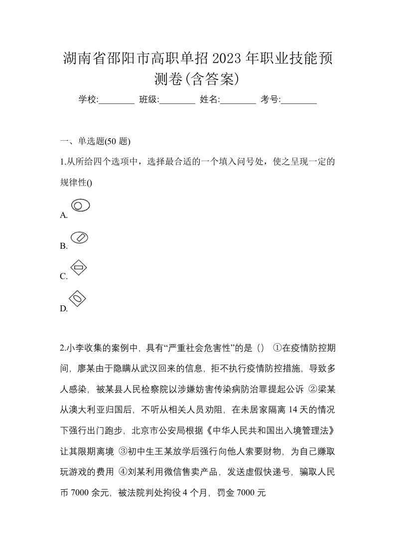 湖南省邵阳市高职单招2023年职业技能预测卷含答案