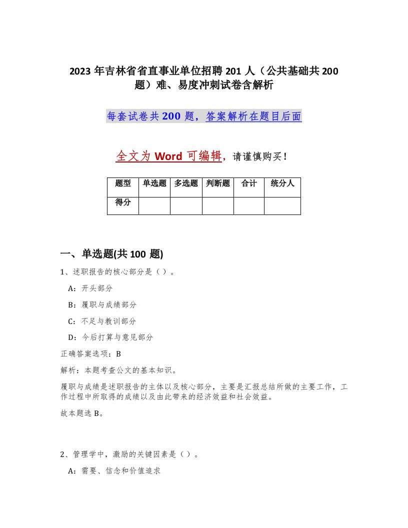 2023年吉林省省直事业单位招聘201人公共基础共200题难易度冲刺试卷含解析