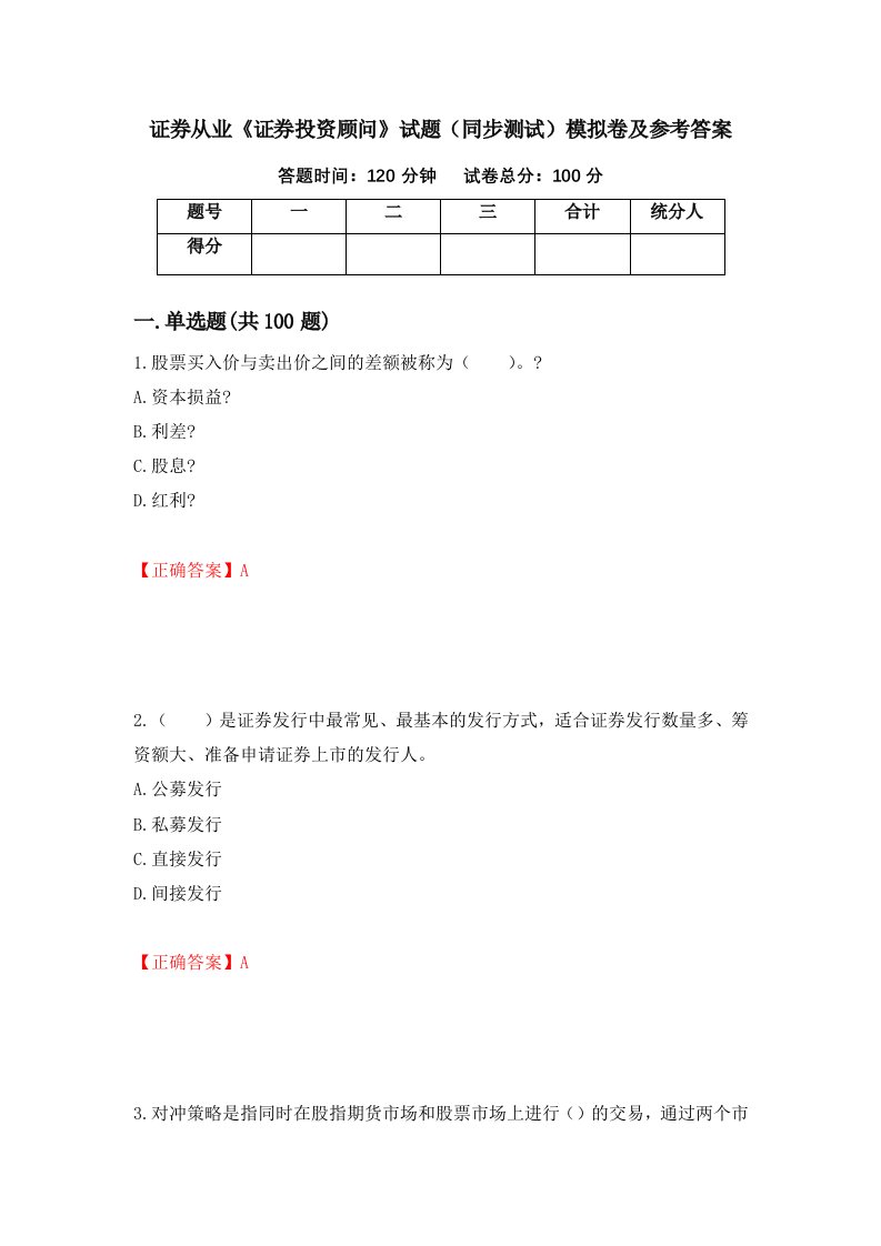 证券从业证券投资顾问试题同步测试模拟卷及参考答案第86套