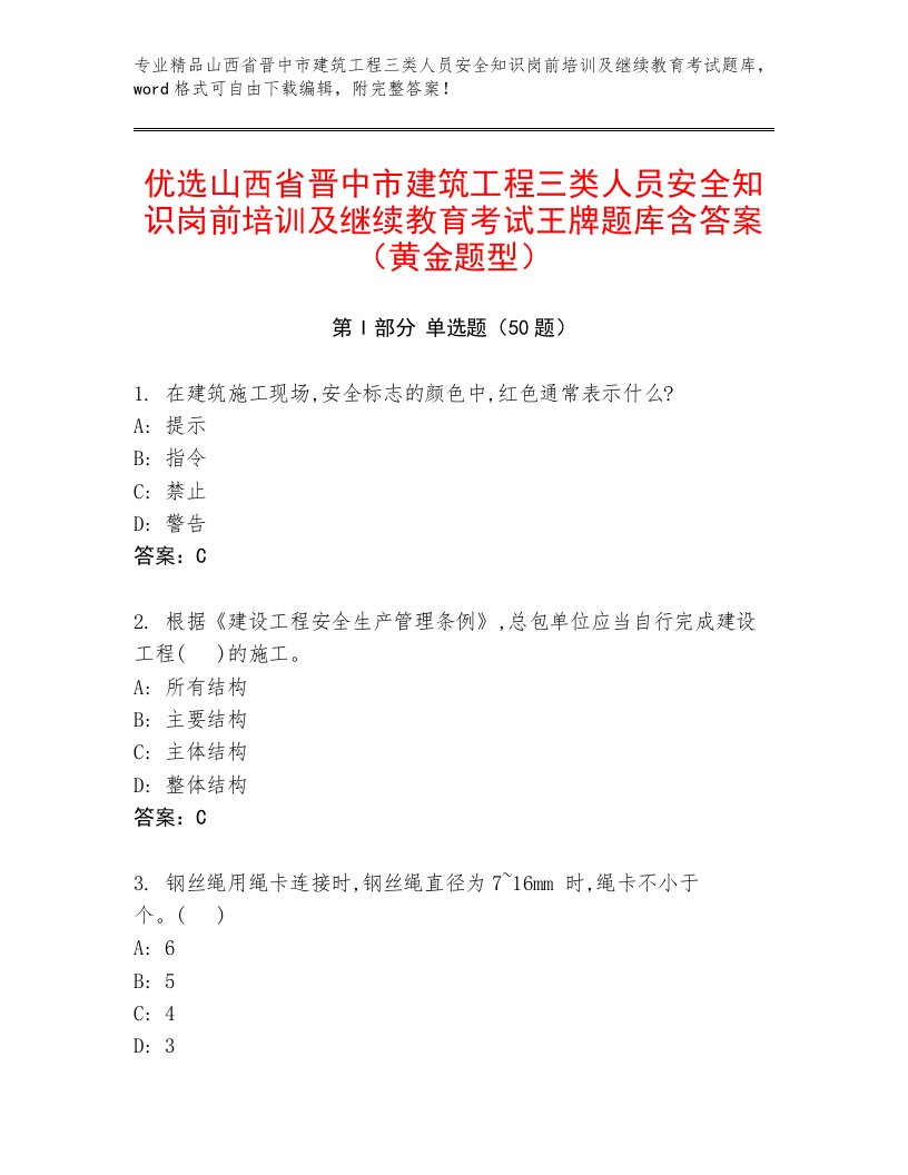 优选山西省晋中市建筑工程三类人员安全知识岗前培训及继续教育考试王牌题库含答案（黄金题型）