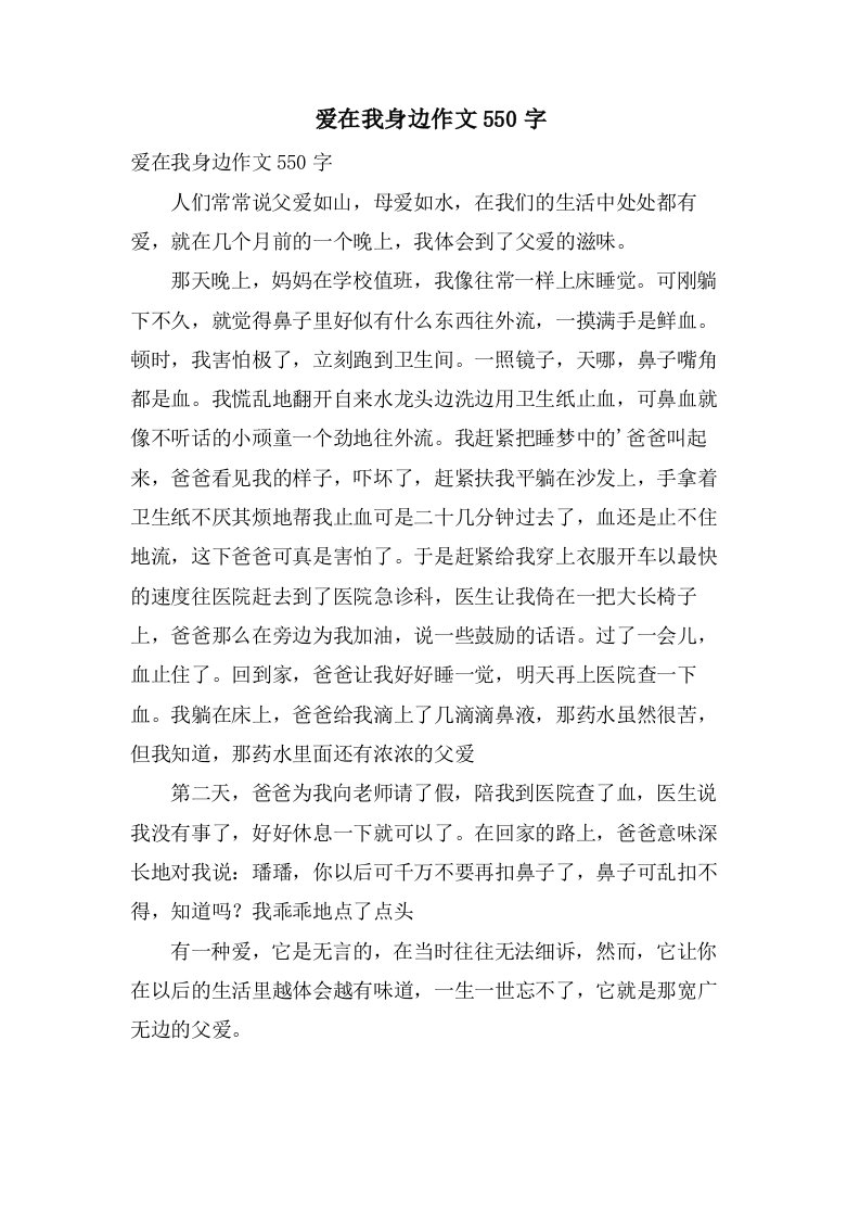 爱在我身边作文550字