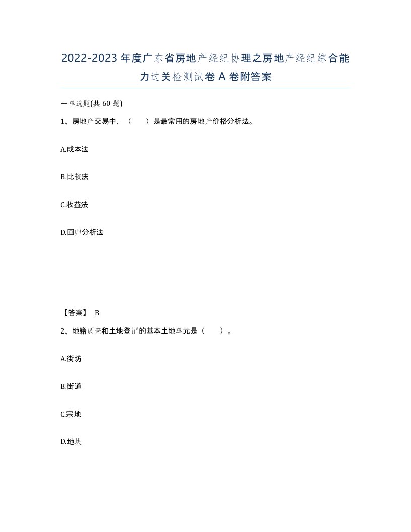 2022-2023年度广东省房地产经纪协理之房地产经纪综合能力过关检测试卷A卷附答案