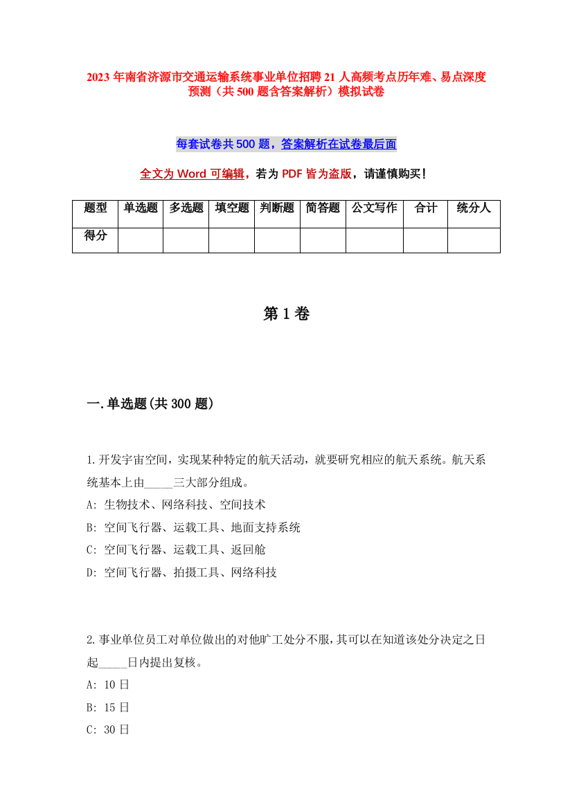 2023年南省济源市交通运输系统事业单位招聘21人高频考点历年难、易点深度预测（共500题含答案解析）模拟试卷