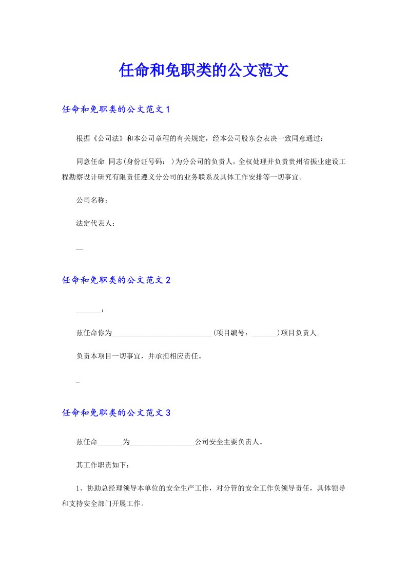 任命和免职类的公文范文