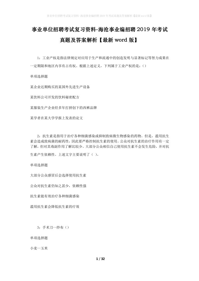 事业单位招聘考试复习资料-海沧事业编招聘2019年考试真题及答案解析最新word版_2