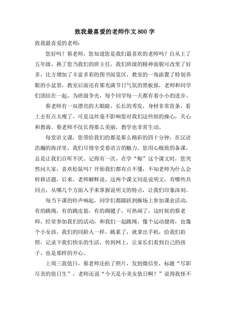 致我最喜爱的老师作文800字