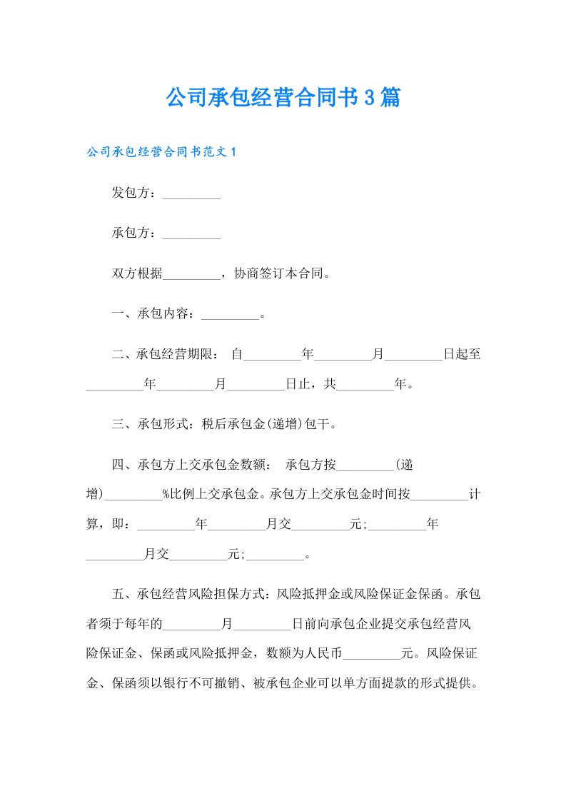 公司承包经营合同书3篇