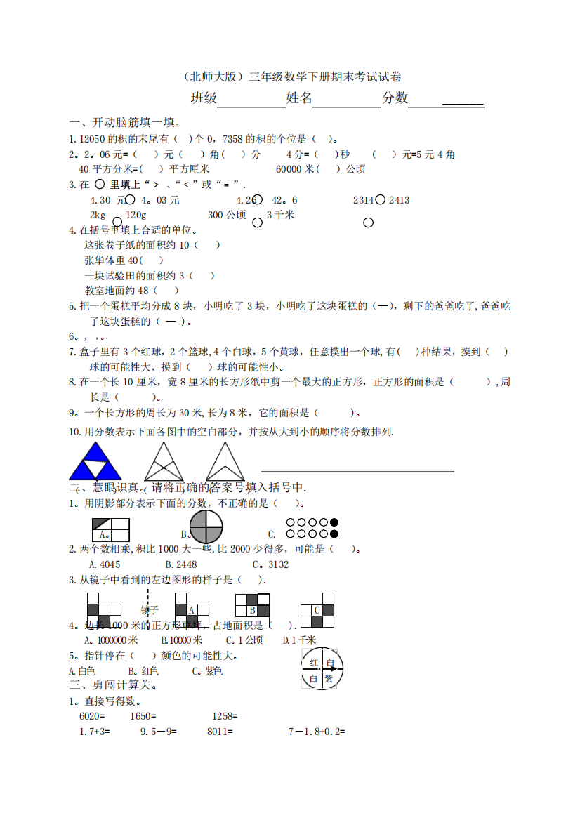 北师大版小学三年级下册数学期末试卷_共五套[1]