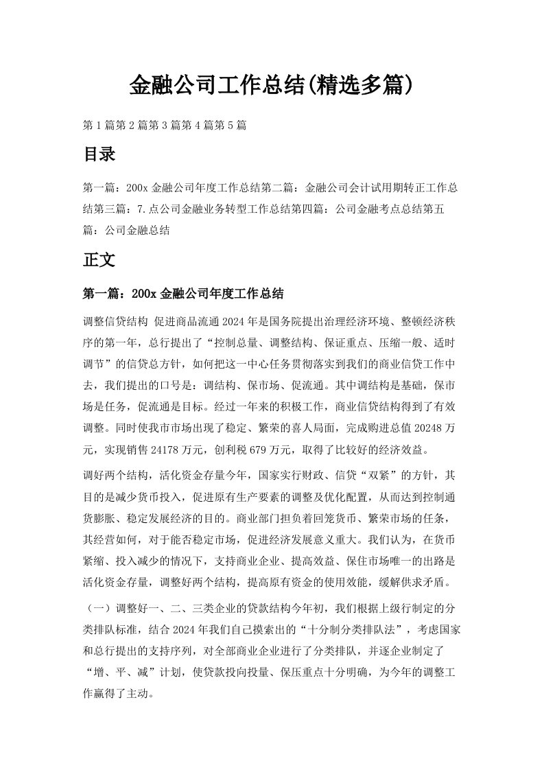 金融公司工作总结精选多篇