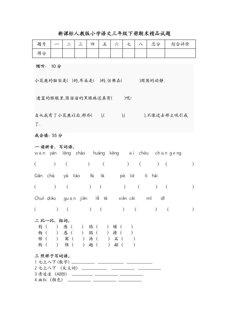 新课标人教版小学语文三年级下册期末精品试题