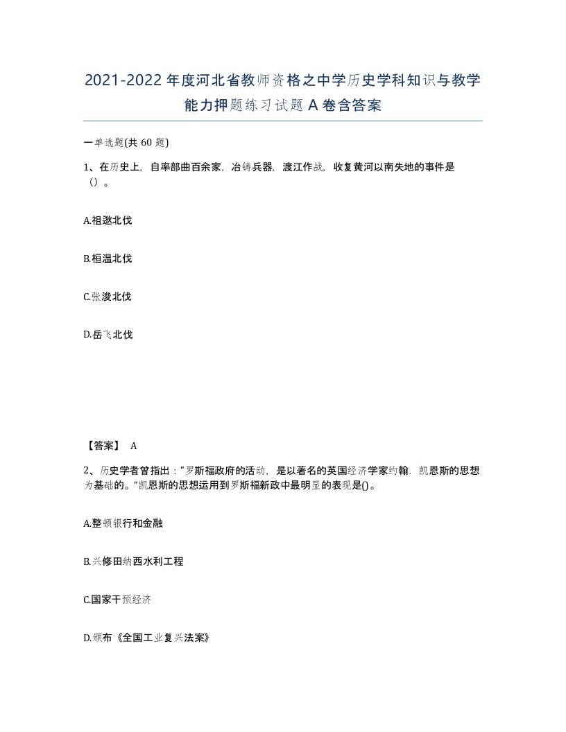 2021-2022年度河北省教师资格之中学历史学科知识与教学能力押题练习试题A卷含答案