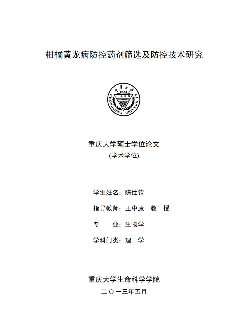 柑橘黄龙病防控药剂筛选及防控技术研究