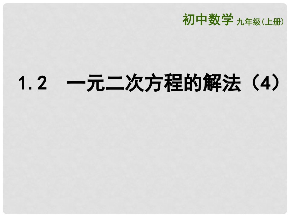 江苏省扬州市高邮市车逻镇九年级数学上册