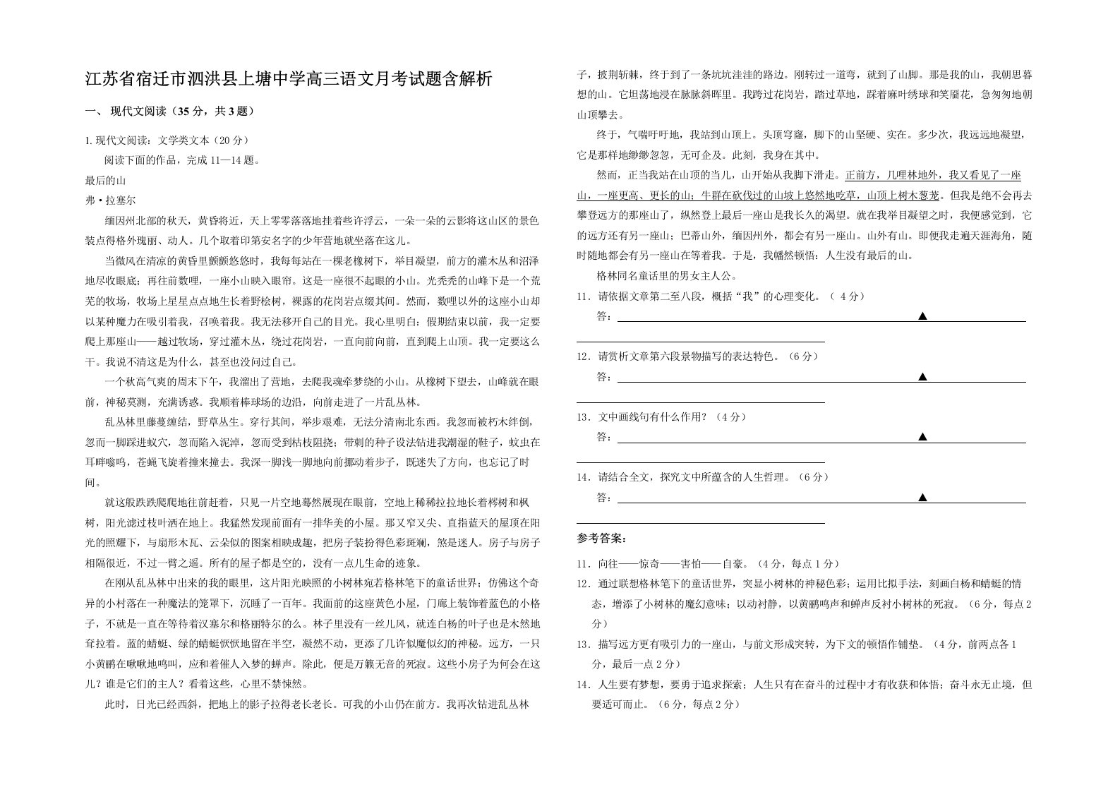 江苏省宿迁市泗洪县上塘中学高三语文月考试题含解析