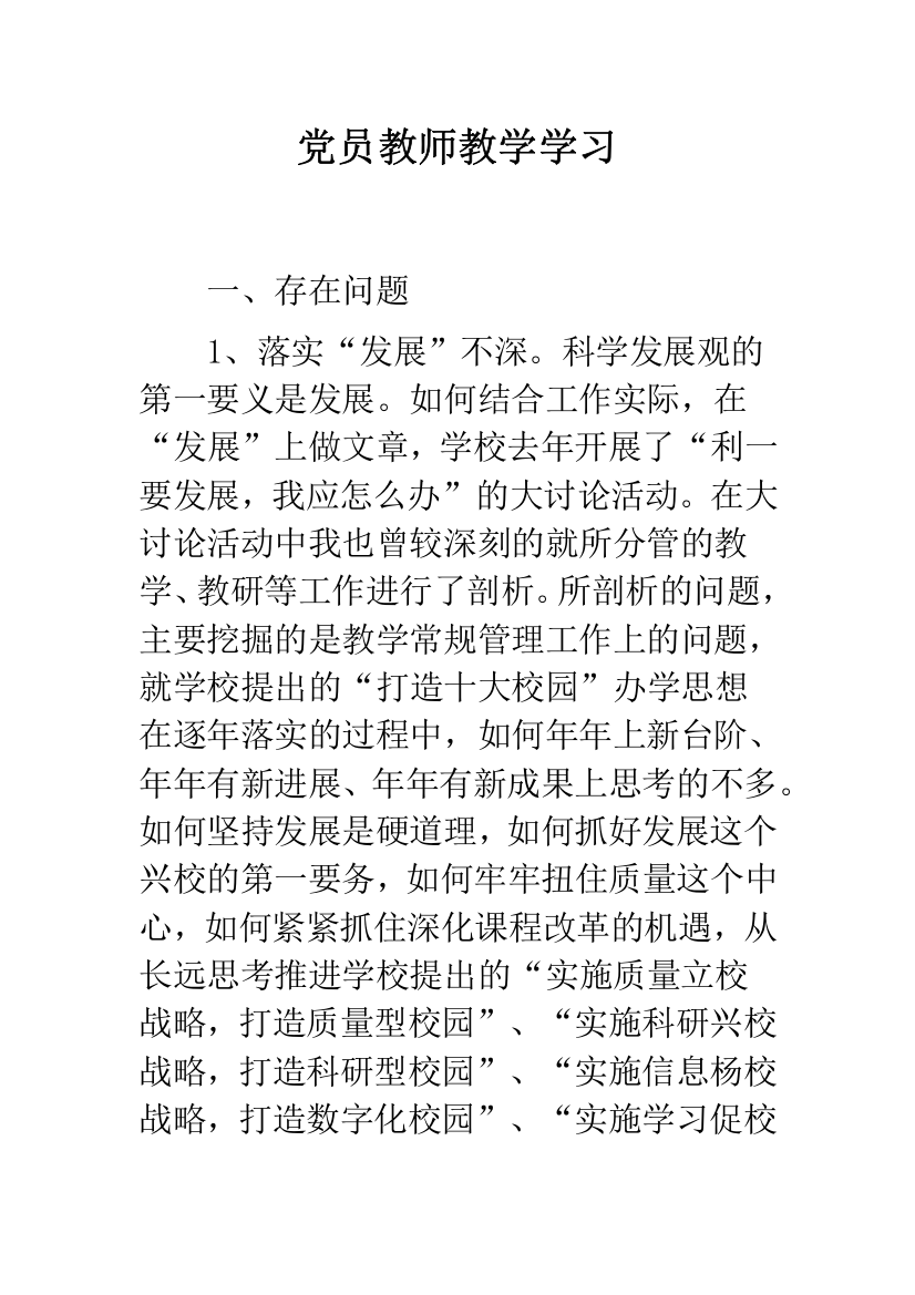 党员教师教学学习