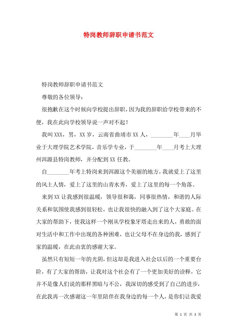 特岗教师辞职申请书范文