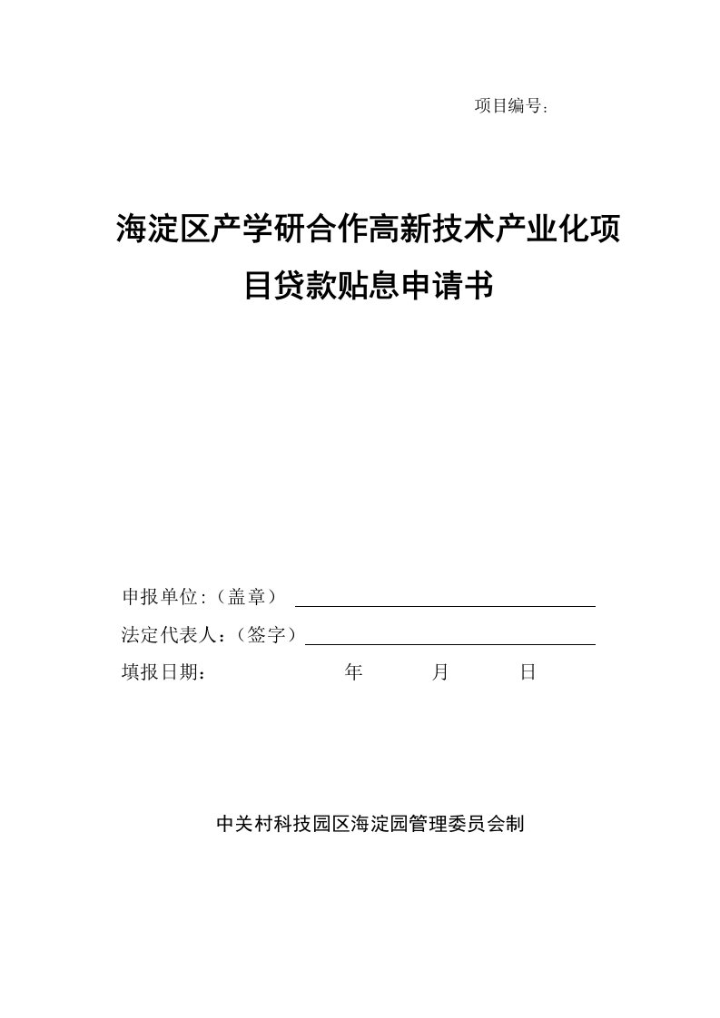 产学研合作高新技术产业化项目贷款贴息申请书