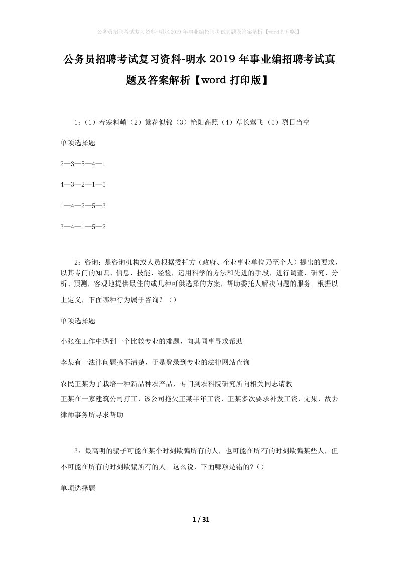 公务员招聘考试复习资料-明水2019年事业编招聘考试真题及答案解析word打印版_1