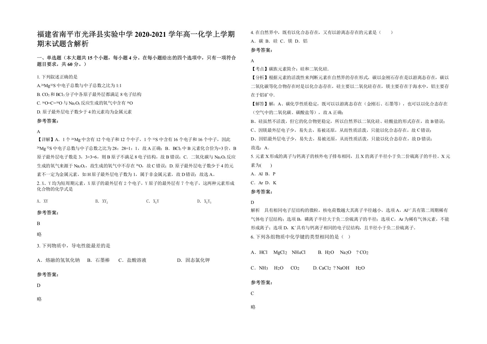 福建省南平市光泽县实验中学2020-2021学年高一化学上学期期末试题含解析