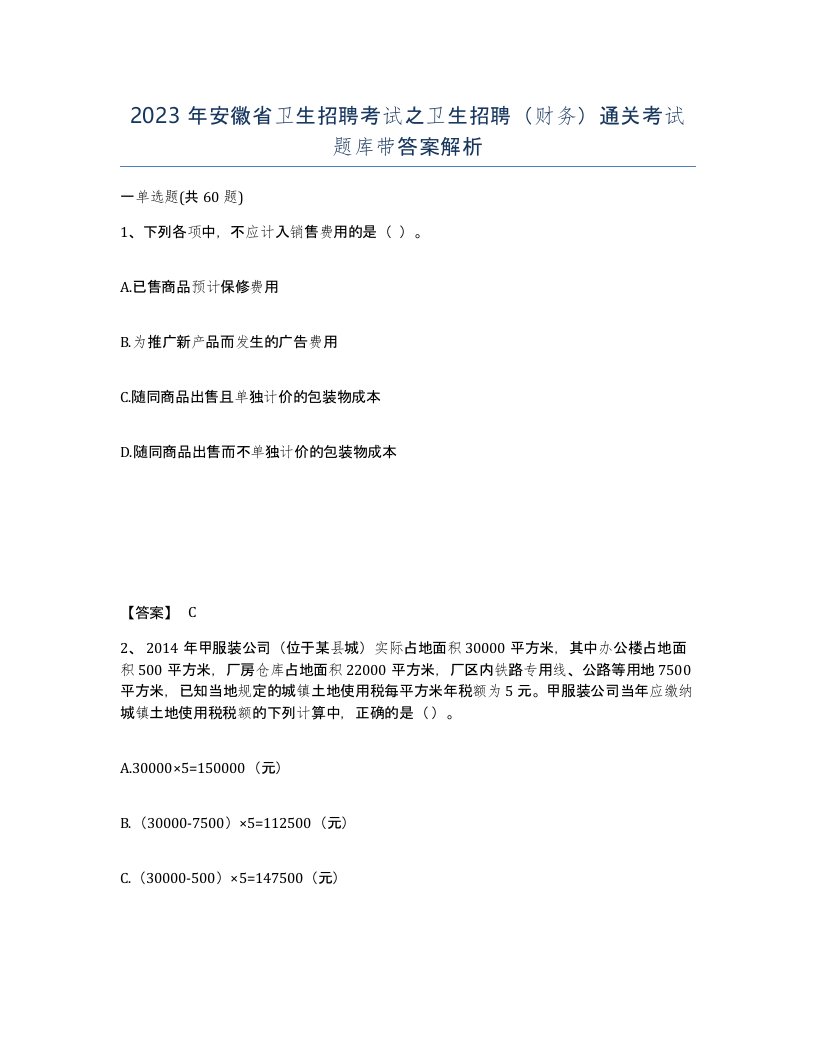 2023年安徽省卫生招聘考试之卫生招聘财务通关考试题库带答案解析