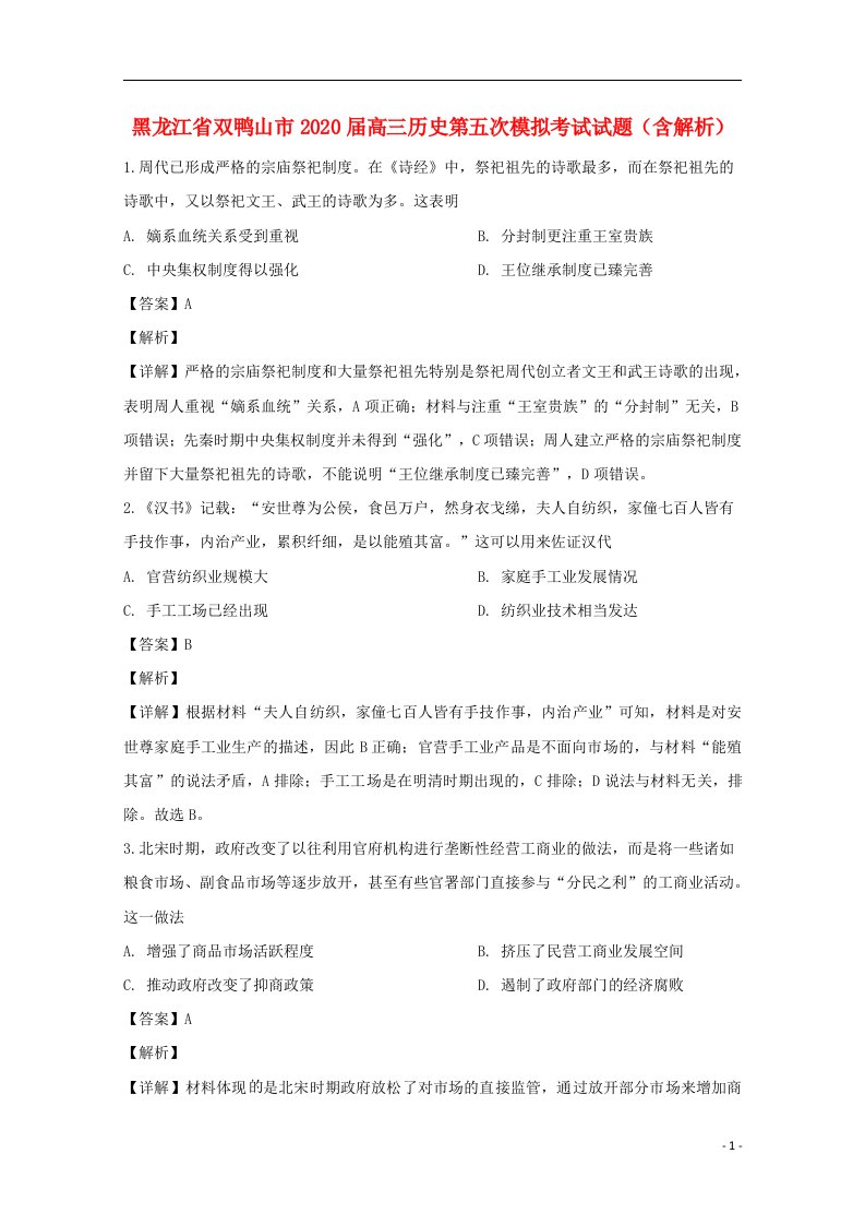 黑龙江省双鸭山市2020届高三历史第五次模拟考试试题含解析