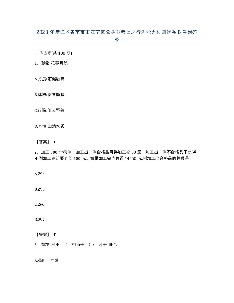 2023年度江苏省南京市江宁区公务员考试之行测能力检测试卷B卷附答案