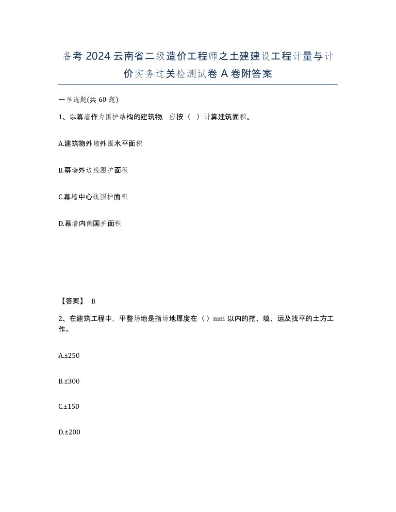 备考2024云南省二级造价工程师之土建建设工程计量与计价实务过关检测试卷A卷附答案